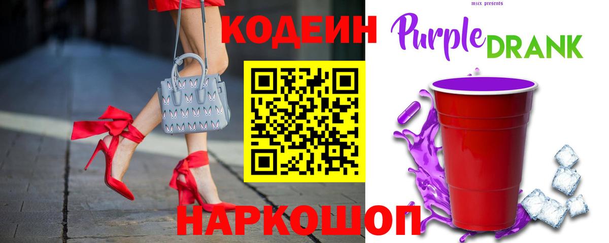 Кодеин Purple Drank Нарьян-Мар